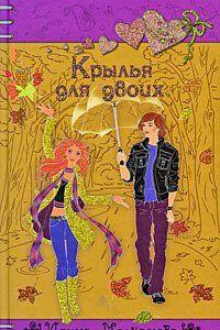 Крылья для двоих