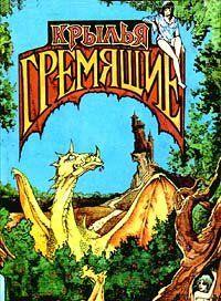 Крылья гремящие