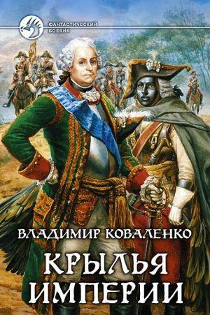 Крылья империи