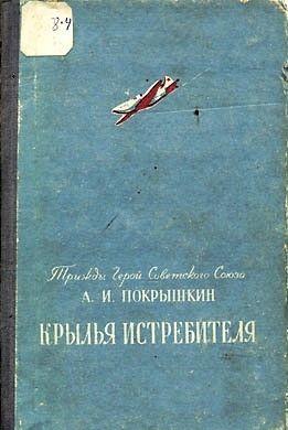 Крылья истребителя