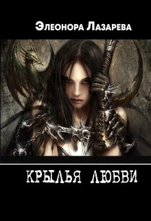 Крылья  любви