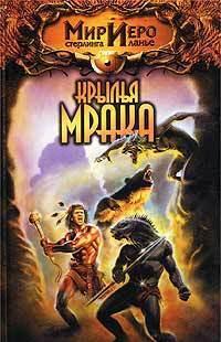 Крылья мрака