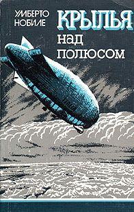 Крылья над полюсом