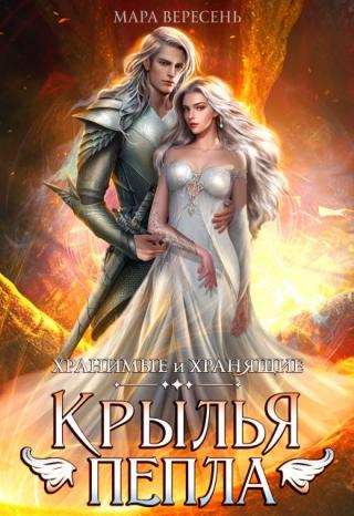 Крылья пепла