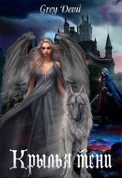 Крылья тени (СИ)
