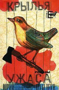 Крылья ужаса