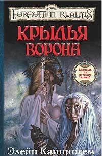 Крылья ворона