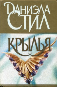 Крылья [Wings]
