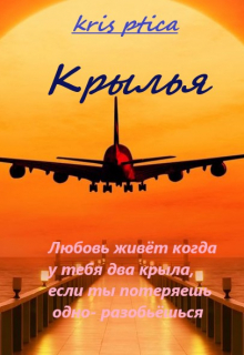 Крылья