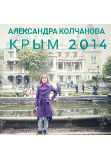 Крым 2014
