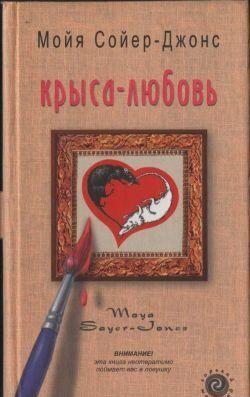 Крыса-любовь