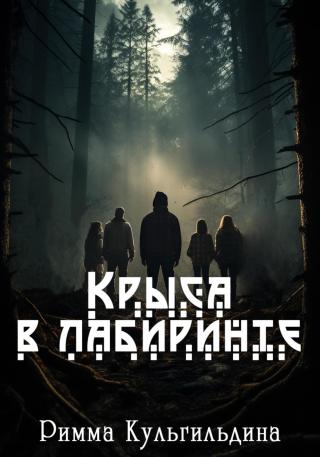 Крыса в лабиринте