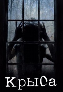 Уже несколько лет Надин Джексон присматривает за Кларой - больной соседкой, что живет в доме напротив. 19-летняя Клара Мендоза сошла с ума после того, как в далеком... Крыса
