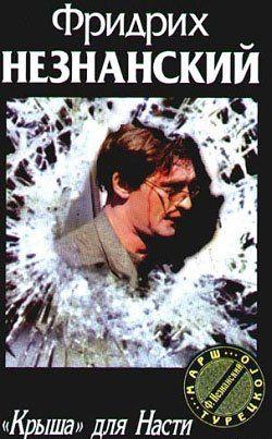«Крыша» для Насти