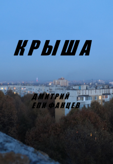 Крыша
