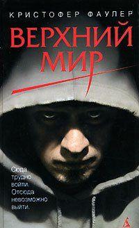 Пытаясь выйти на след держателя прав на книгу, экранизация которой может заинтересовать его кинокомпанию, молодой литагент Роберт открывает для себя целый новый... Крыши