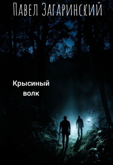 Крысиный волк