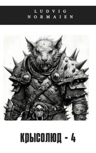 Крысолюд 4