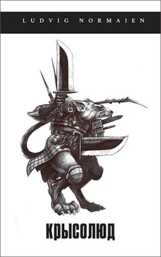 Крысолюд [с оптим. илл.]