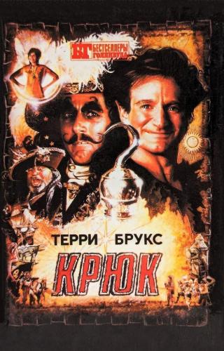 Крюк. Лабиринт