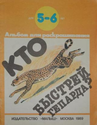 Кто быстрей гепарда?