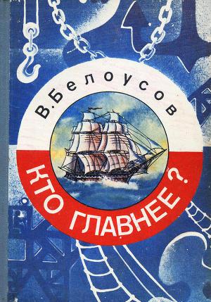 Кто главнее?