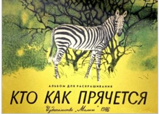 Кто как прячется [худ. А. Келейников]