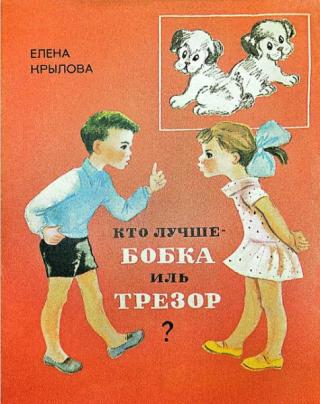 Кто лучше - Бобка или Трезор? [худ. В. Каретко]