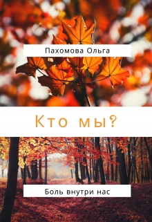 Кто мы?