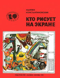 Кто рисует на экране