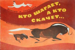 Кто шагает, а кто скачет...