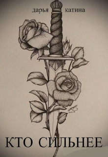 Кто сильнее