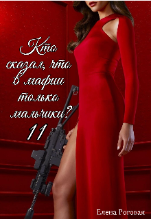 Кто сказал, что в мафии только мальчики? 11