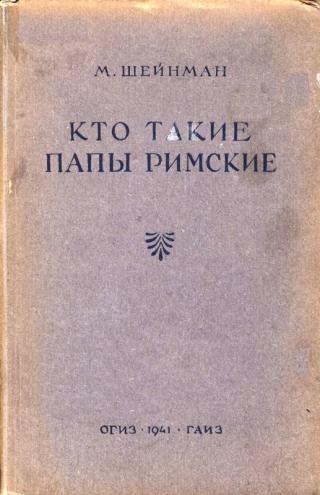 Кто такие папы римские [Maxima-Library]