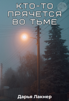 Кто-то прячется во тьме