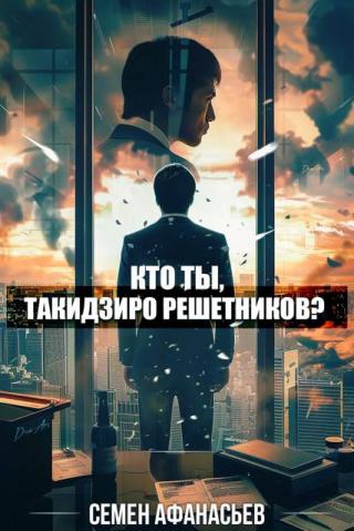Кто ты, Такидзиро Решетников? Том 9