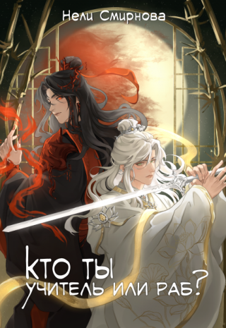 Кто ты? Учитель или раб...