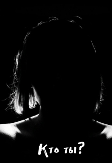 Кто ты?