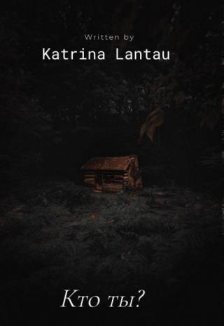 Кто ты?