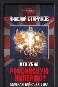 Кто убил Российскую Империю?