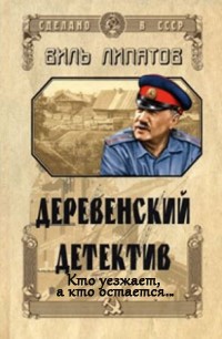 Книга замечательного русского писателя Виля Владимировича Липатова «Деревенский детектив» об участковом оперуполномоченном Федоре Анискине — это... Кто уезжает, а кто остается…