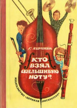 Кто взял фальшивую ноту? [1971] [худ. В. Трубкович]