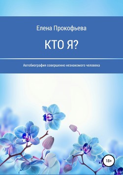 КТО Я?