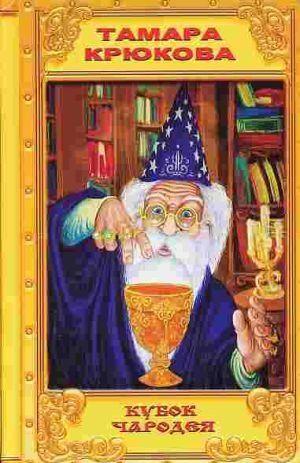 Кубок чародея