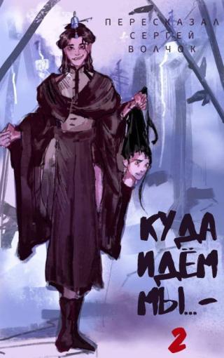 Куда идем мы… 2 [СИ]