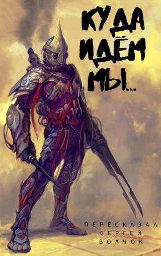 Куда идем мы… [СИ]
