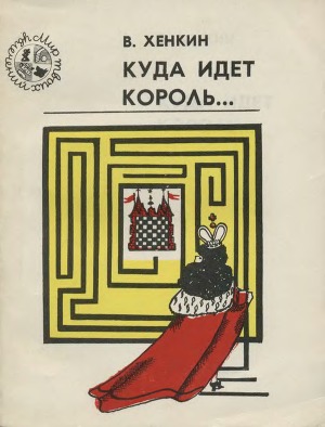 Куда идет король...