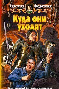 Куда они уходят