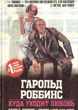 Куда уходит любовь