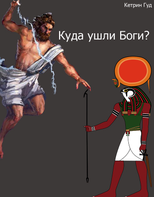 Куда ушли Боги? (СИ)